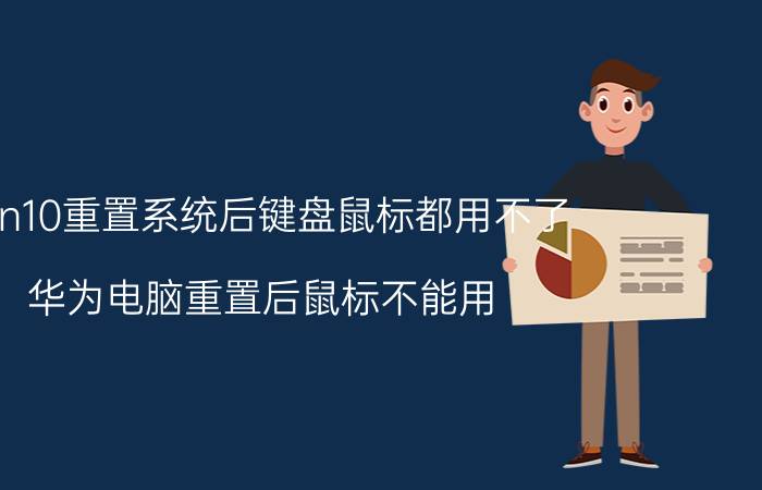 win10重置系统后键盘鼠标都用不了 华为电脑重置后鼠标不能用？